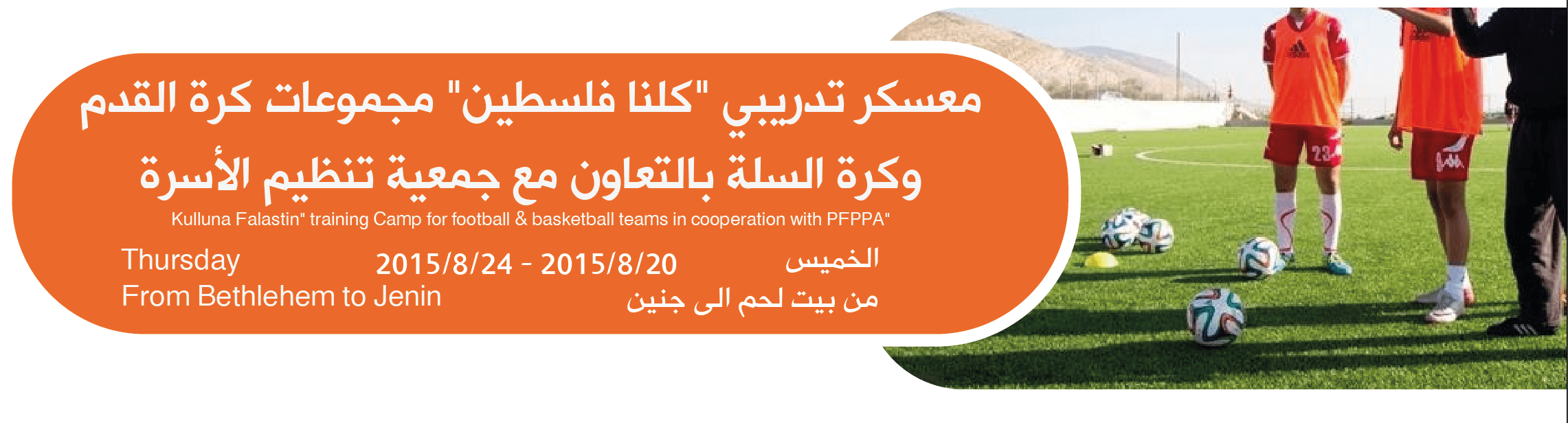"Kulluna Falastin" training Camp for football & basketball teams in cooperation with PFPPA
