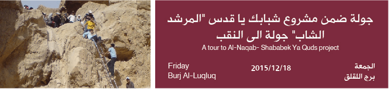 A tour to Al-Naqab- Shababek Ya Quds project