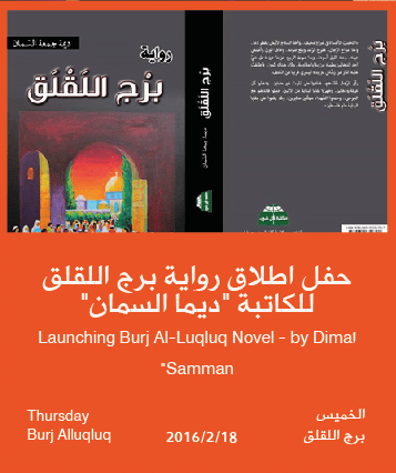 اLaunching Burj Al-Luqluq Novel - by Dima Samman"