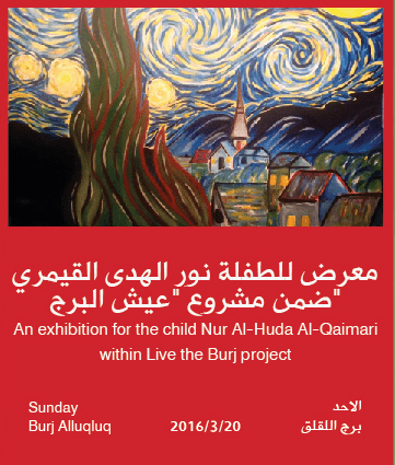 An exhibition for the child Nur Al-Huda Al-Qaimari within Live the Burj project