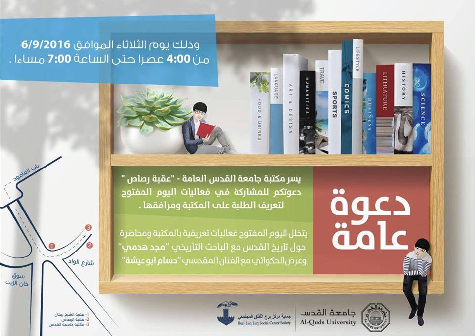 يوم مفتوح في مكتبة جامعة القدس العامة - "عقبة رصاص"