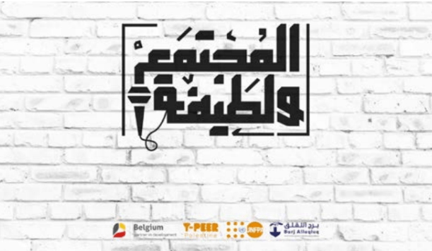 جمعية برج اللقلق تطلق برنامج المجتمع ولطيفة