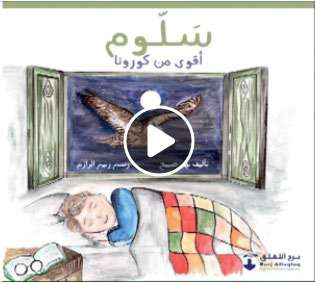 اصدار النسخة الورقية من قصة الأطفال سلوم أقوى من كورونا