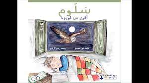 برج اللقلق يطلق قصة "سلوم أقوى من كورونا" 100 ألف مشاهدة ومشاركة خلال أسبوع