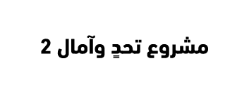 شعارات مشاريع-15