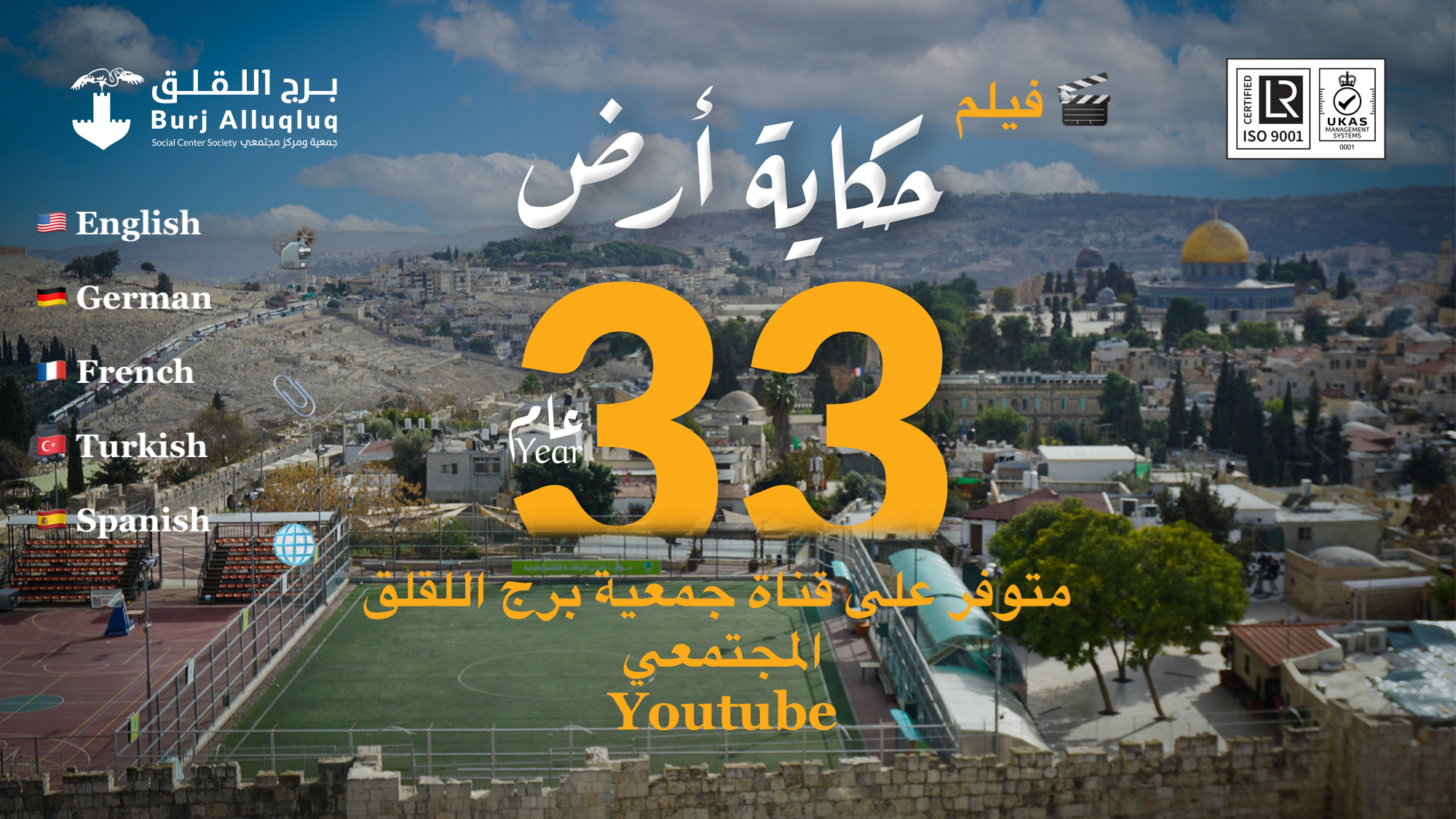 Burj Al-Luqluq... A Land’s Tale is a documentary film that narrates the tale of resilience and solidarity