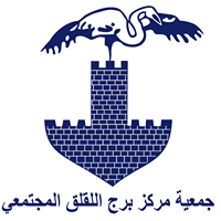 Burj Alluqluq Social Center Society جمعية برج اللقلق المجتمعي